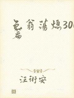 色翁荡熄300篇