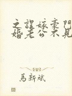 之误嫁豪门,闪婚老公不见面封面