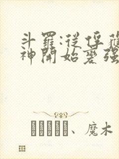 斗罗:从俘获女神开始变强封面