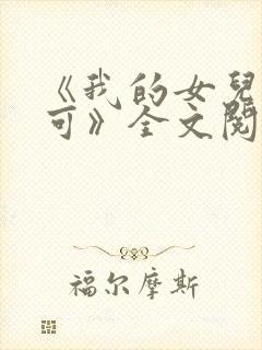 《我的女儿叫小可》全文阅读奇思妙封面