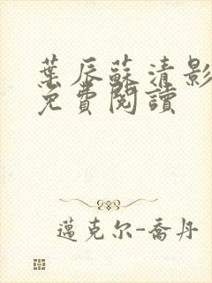 叶辰苏清影全文免费阅读封面