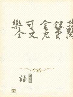 乐可 金银花露 全文免费阅读