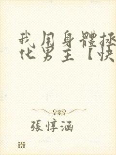 我用身体拯救黑化男主【快穿