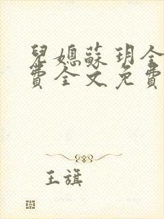 儿媳苏玥全文免费全文免费阅读