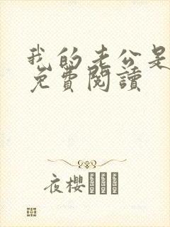 我的老公是只狗免费阅读