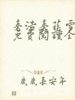 秦浩秦菲雪小说免费阅读全文