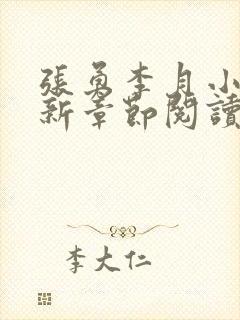 张勇李月小说最新章节阅读