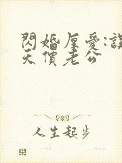 闪婚厚爱:误惹天价老公封面