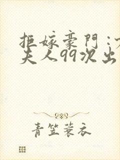 拒嫁豪门 :少夫人99次出逃
