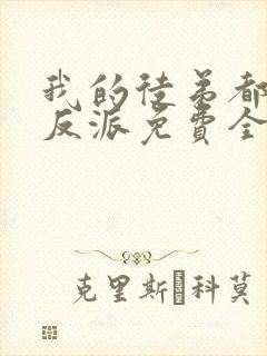 我的徒弟都是大反派免费全文阅读