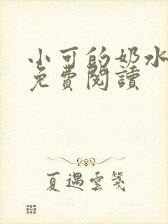 小可的奶水小说免费阅读