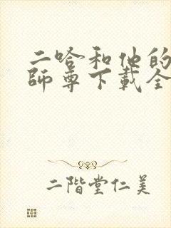 二哈和他的白猫师尊下载全文