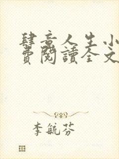 肆意人生小说免费阅读全文无弹窗