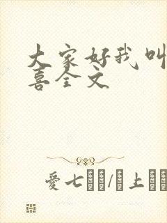 大家好我叫林小喜全文