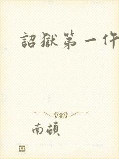 诏狱第一仵作