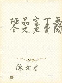 极品家丁无删减全文免费阅读封面