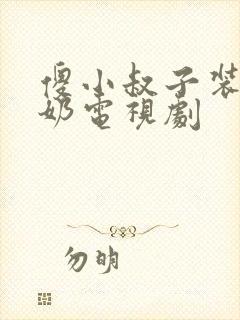 傻小叔子装傻吃奶电视剧