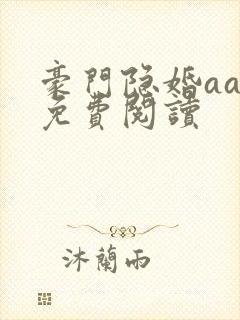 豪门隐婚aa制免费阅读封面