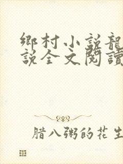 乡村小说龙根小说全文阅读