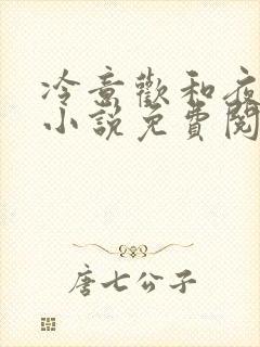 冷意欢和夜澜清小说免费阅读
