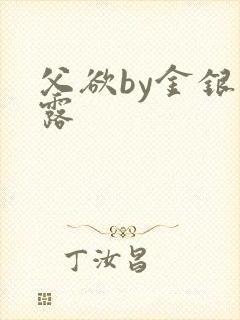 父欲by金银花露