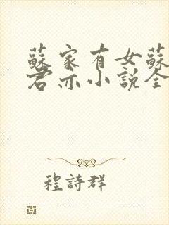 苏家有女苏杳顾君亦小说全文免费阅读笔趣阁