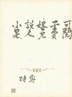 小说娘子可能不是人免费阅读