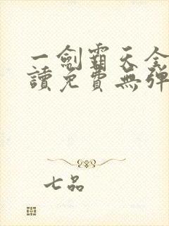 一剑霸天全文阅读免费无弹窗