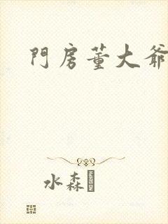 门房董大爷