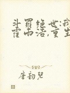 斗罗绝世:我,霍雨浩,重生瑞兽 梦醒就醒
