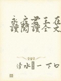 永夜君王在线阅读阅读全文封面