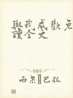 与我成欢免费阅读全文