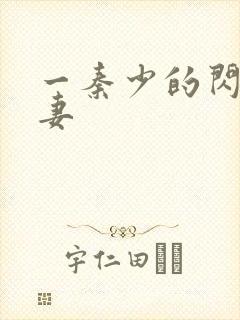 一秦少的闪婚娇妻封面