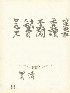 吴缺李秀宁全文免费阅读最新章节小说