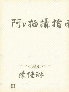 阿v拍摄指南封面