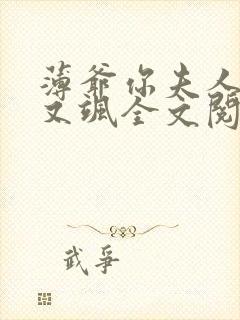 薄爷你夫人又美又飒全文阅读