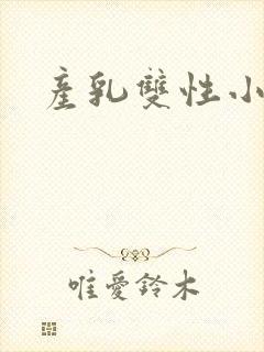 产乳双性小说封面