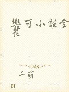 乐可小说金露银花
