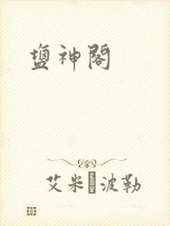 盐神阁