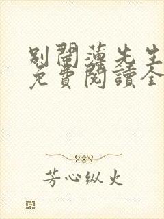 别闹薄先生小说免费阅读全文无删减