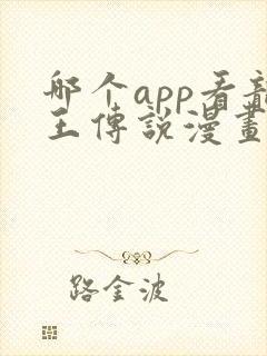 哪个app看龙王传说漫画免费