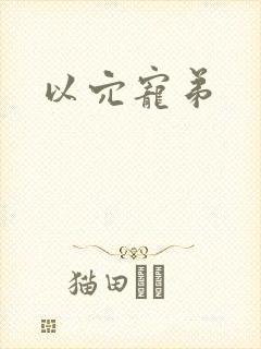 以穴宠弟