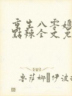 重生八零媳妇有点辣全文免费最新封面