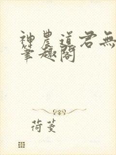 神农道君无防盗笔趣阁