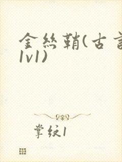 金丝鞘(古言,1v1)