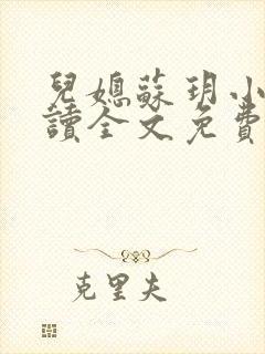 儿媳苏玥小说阅读全文免费