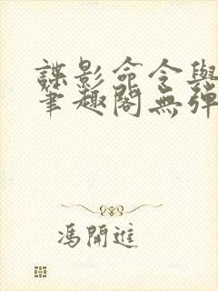谍影命令与征服笔趣阁无弹窗封面