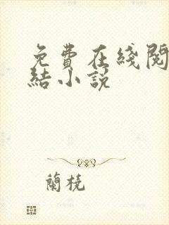 免费在线阅读完结小说封面