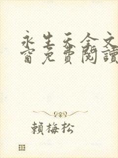 永生天全文无弹窗免费阅读