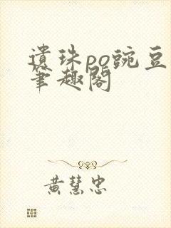遗珠po豌豆荚笔趣阁封面